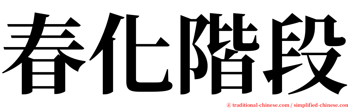 春化階段 serif font