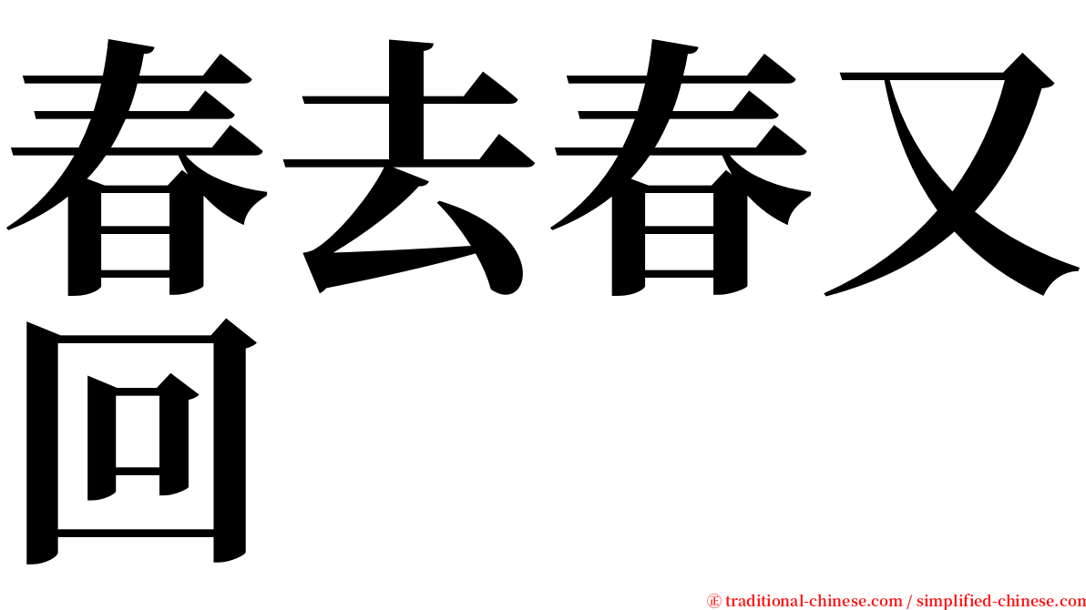 春去春又回 serif font