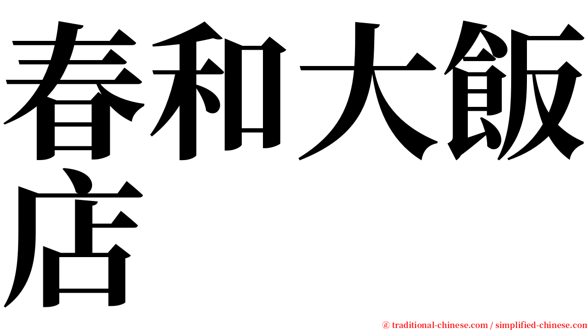 春和大飯店 serif font