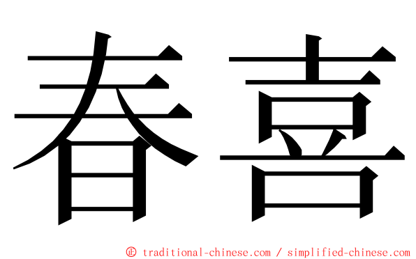 春喜 ming font