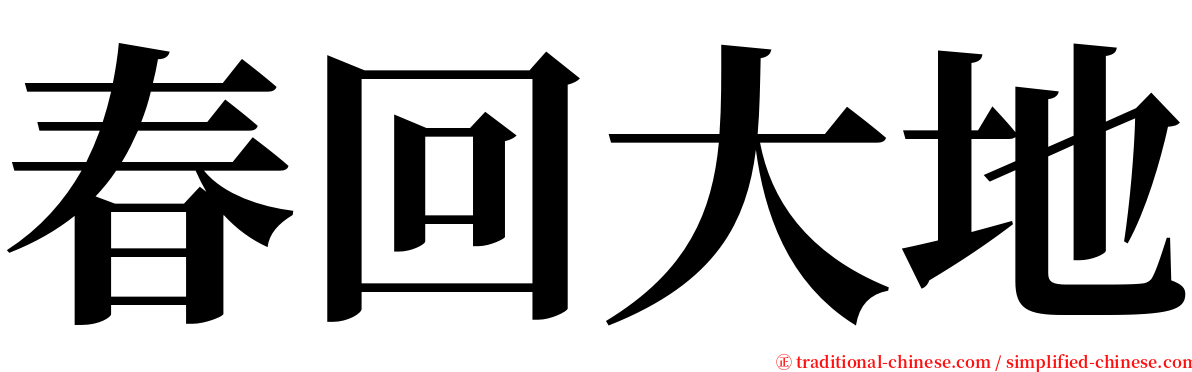 春回大地 serif font