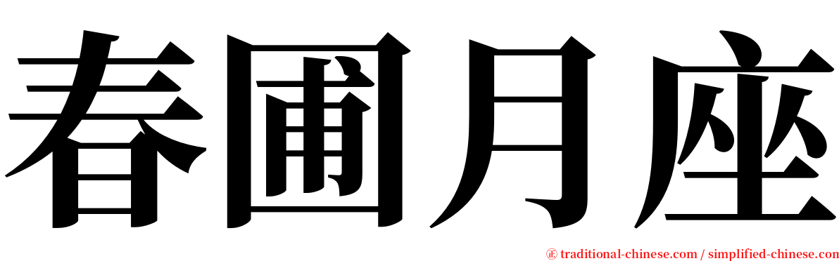 春圃月座 serif font