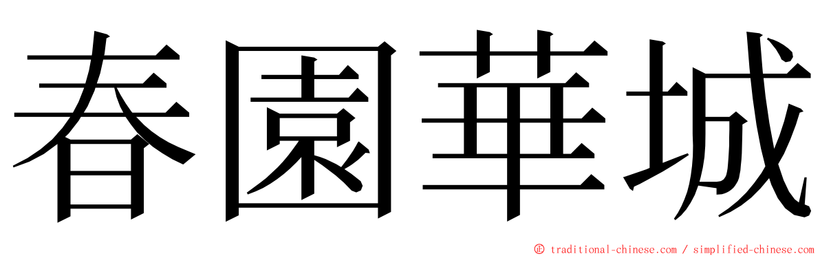 春園華城 ming font