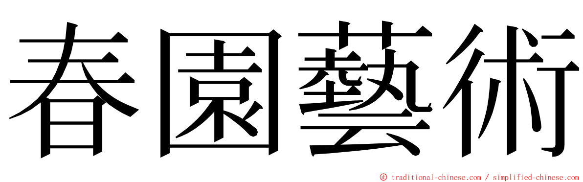 春園藝術 ming font