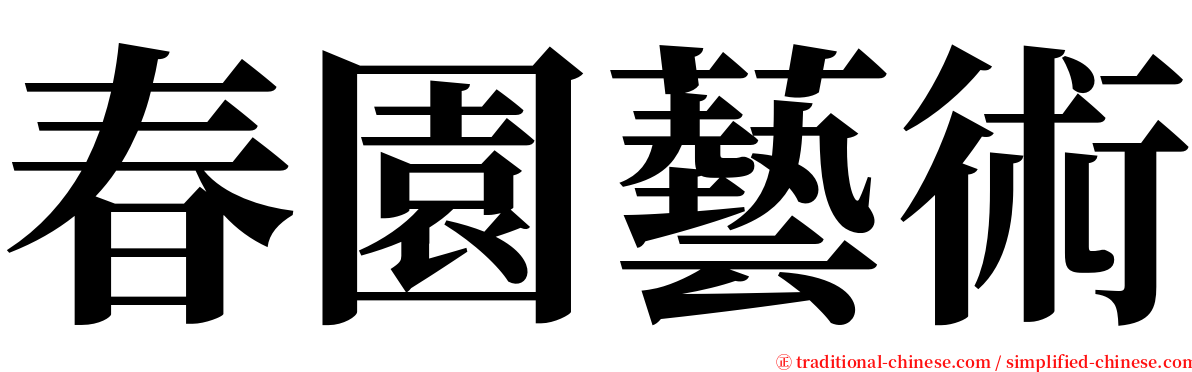 春園藝術 serif font