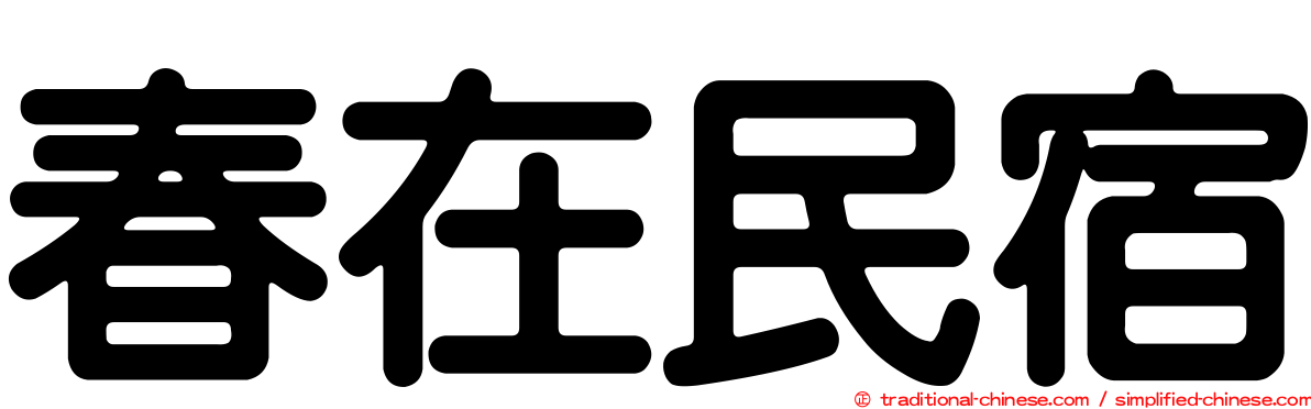 春在民宿