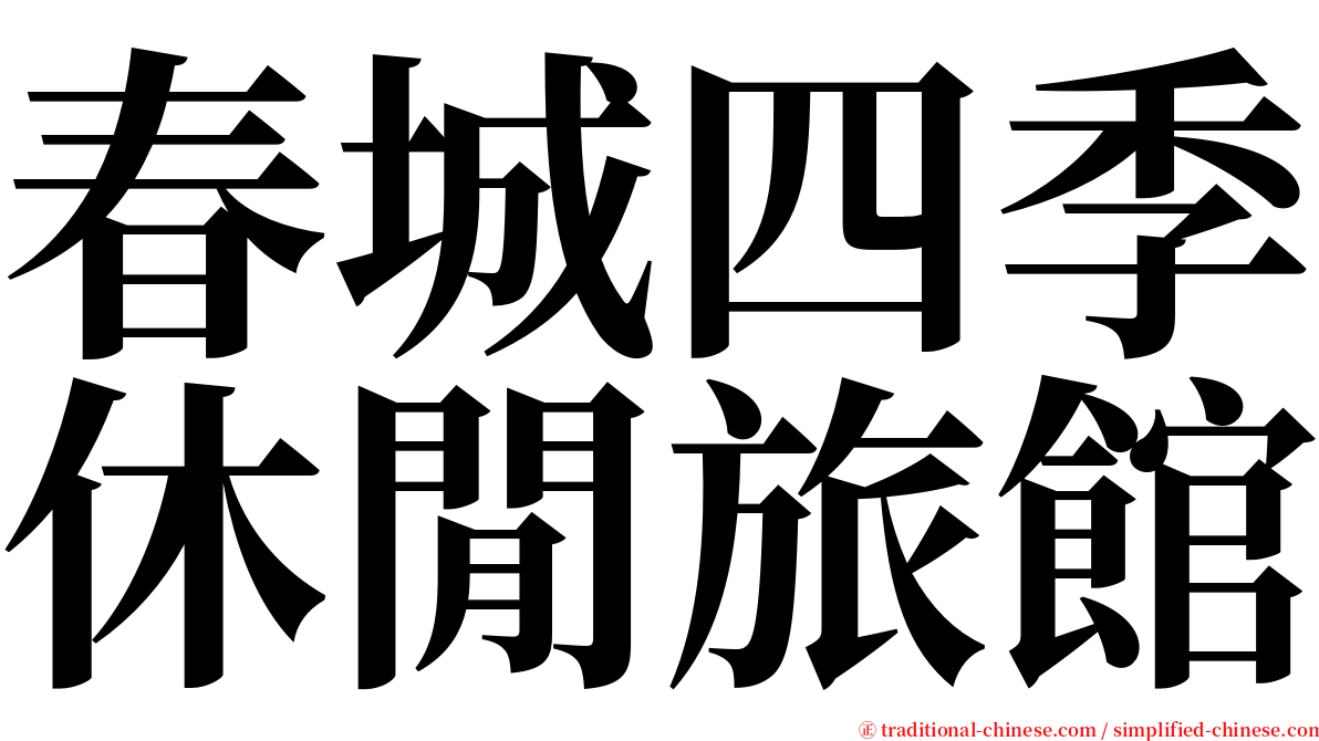 春城四季休閒旅館 serif font