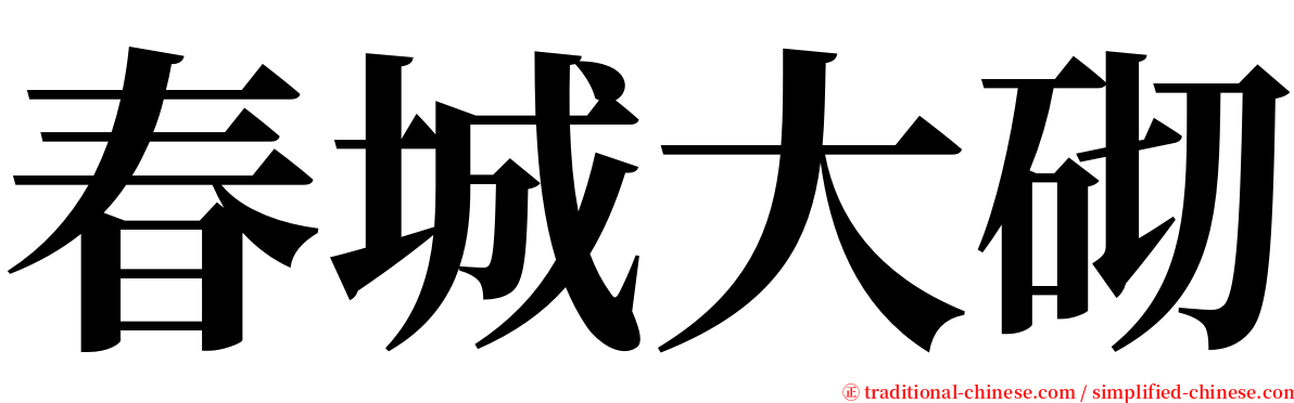 春城大砌 serif font