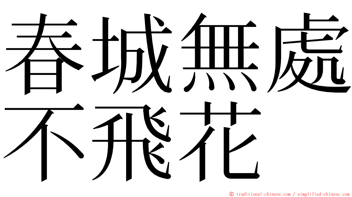 春城無處不飛花 ming font