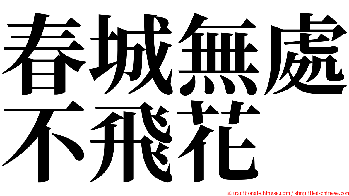 春城無處不飛花 serif font