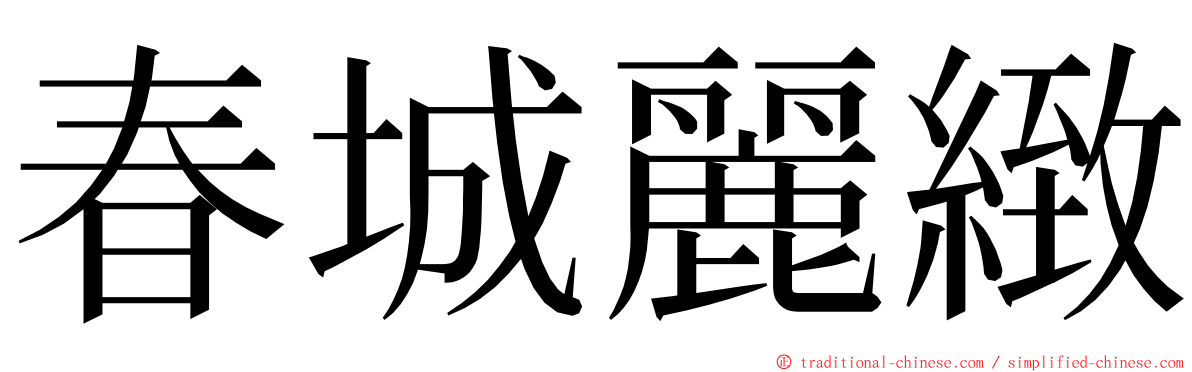 春城麗緻 ming font