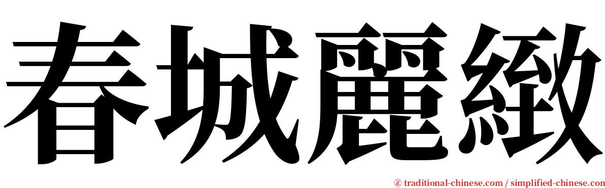 春城麗緻 serif font