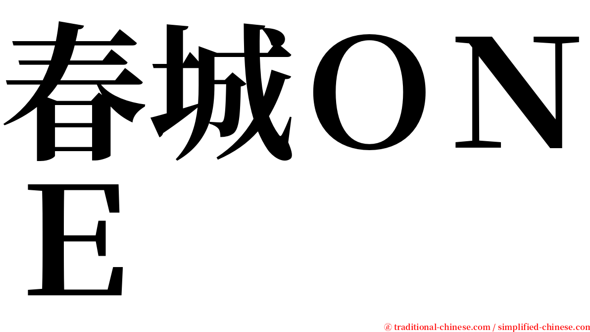 春城ＯＮＥ serif font