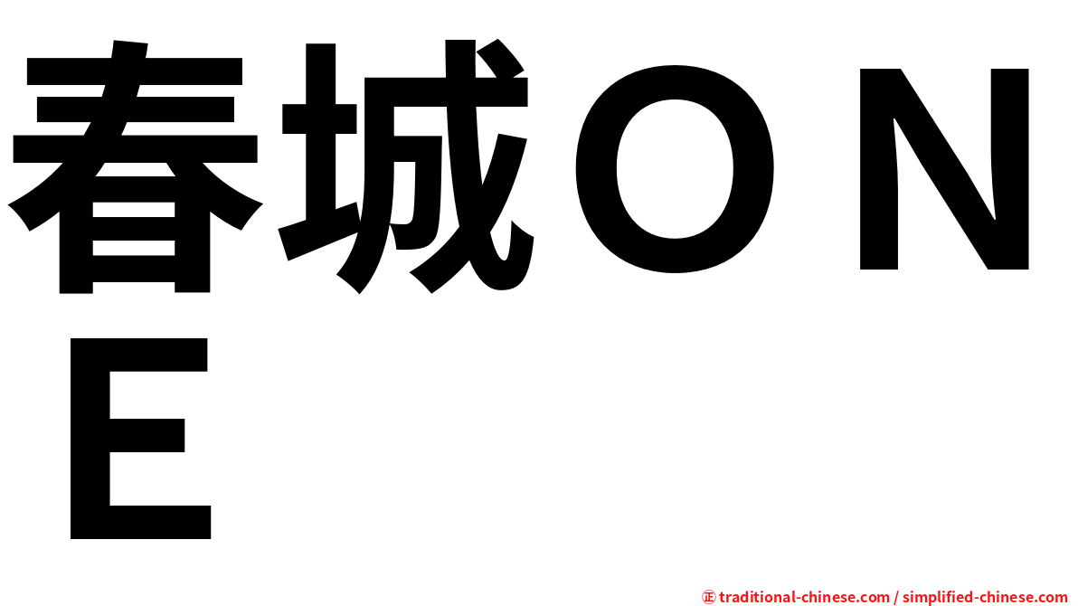 春城ＯＮＥ