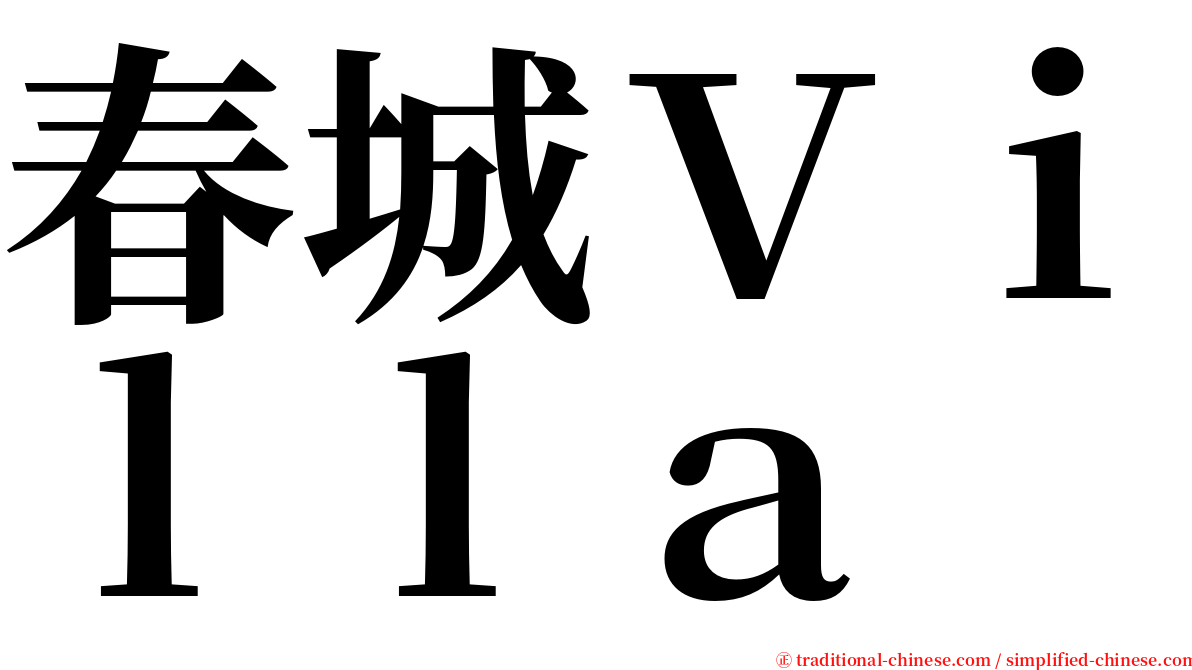 春城Ｖｉｌｌａ serif font