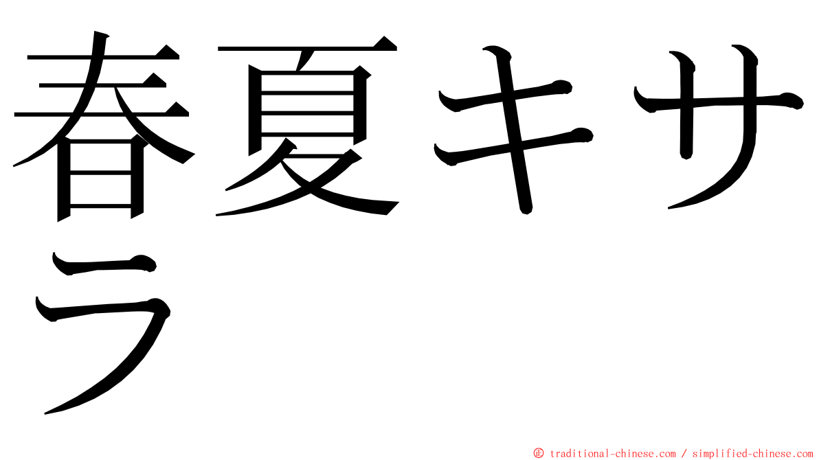 春夏キサラ ming font