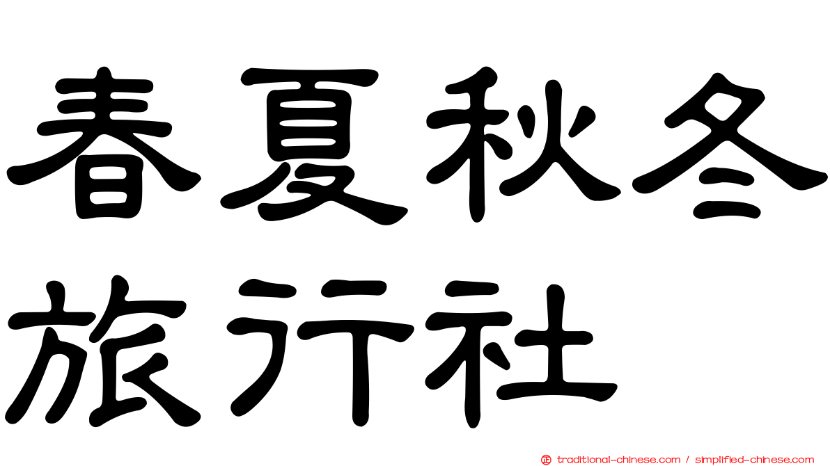 春夏秋冬旅行社