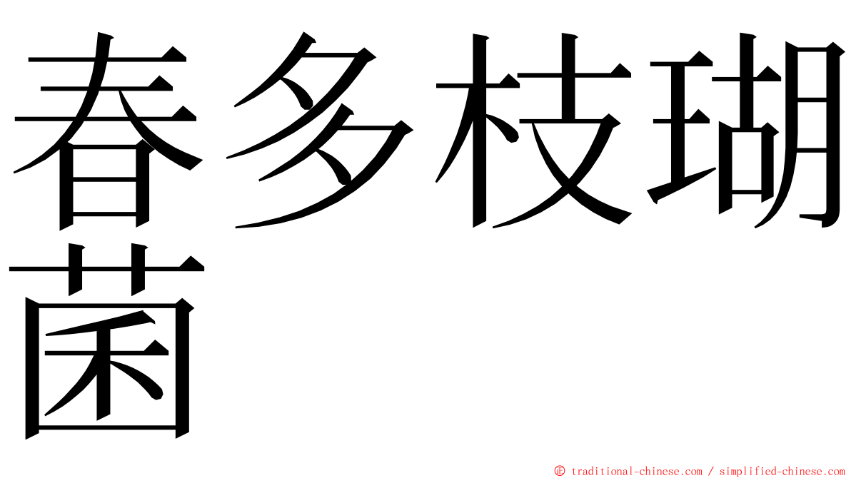 春多枝瑚菌 ming font