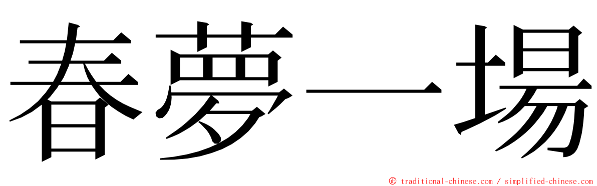 春夢一場 ming font