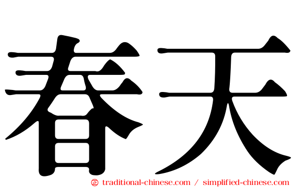 春天