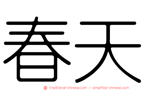 春天