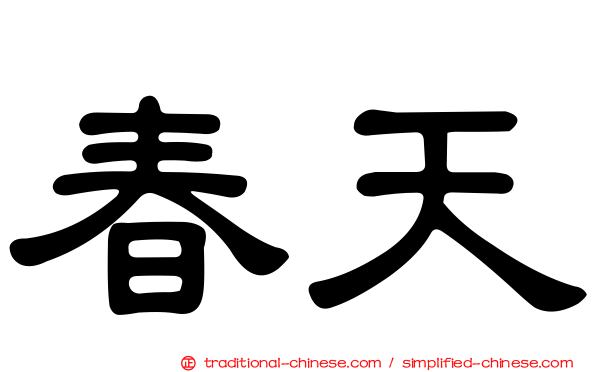 春天