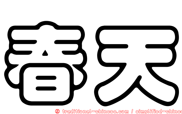 春天