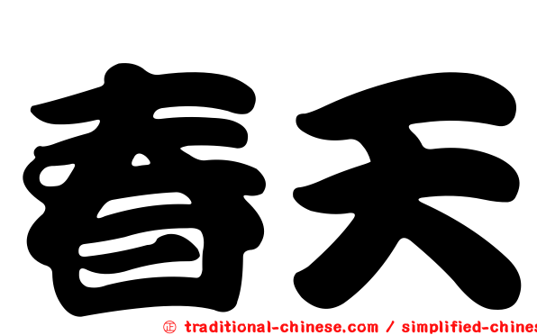 春天