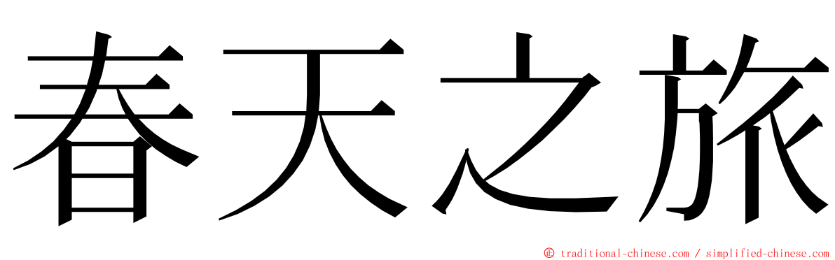 春天之旅 ming font