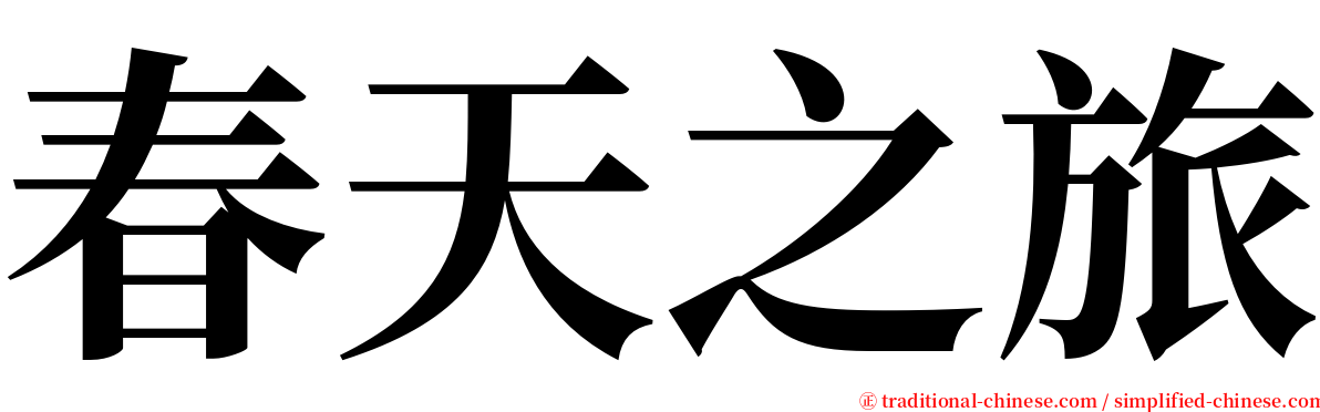 春天之旅 serif font