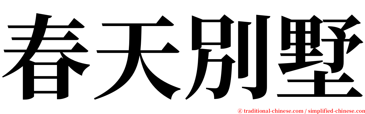 春天別墅 serif font