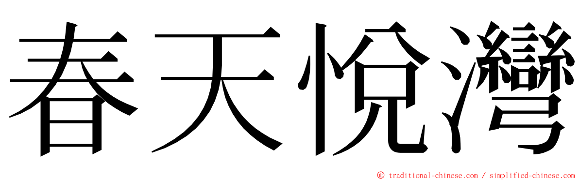 春天悅灣 ming font