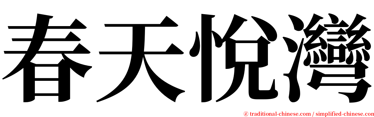 春天悅灣 serif font