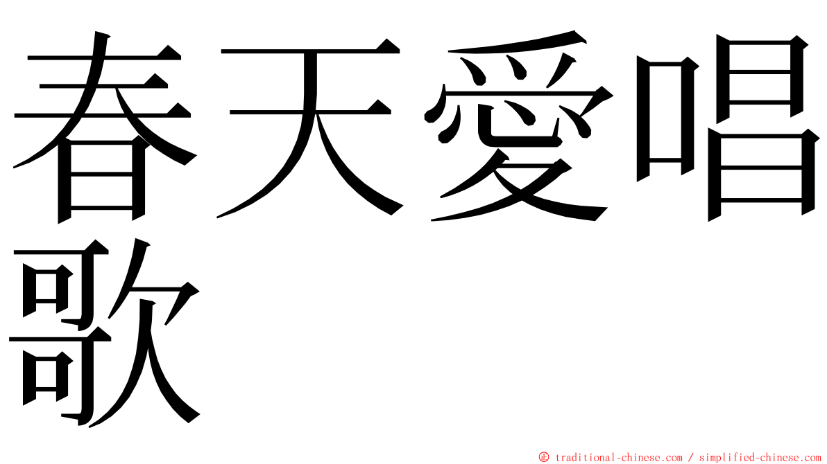 春天愛唱歌 ming font