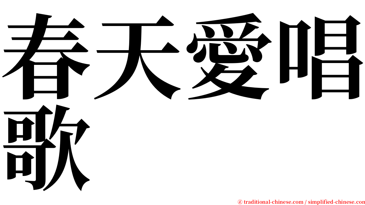 春天愛唱歌 serif font