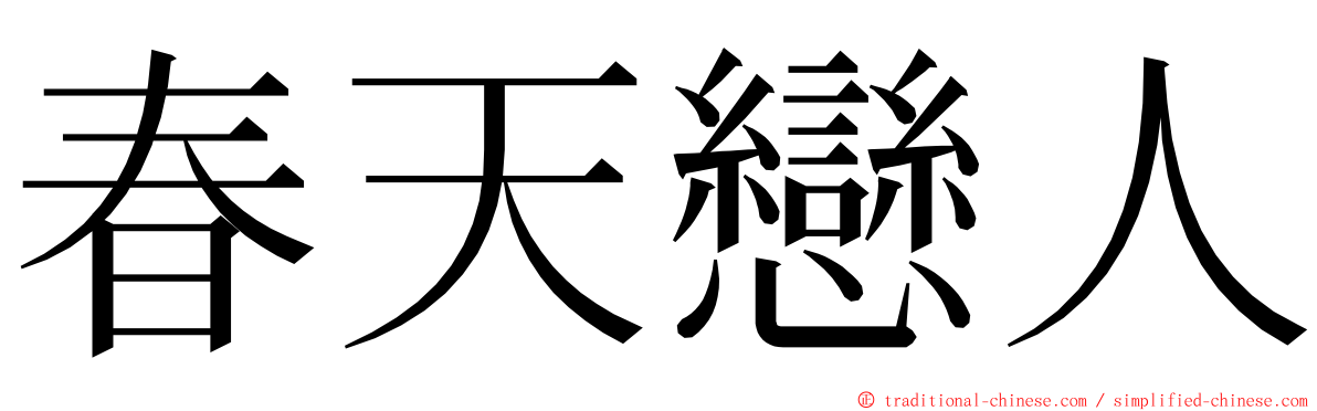 春天戀人 ming font