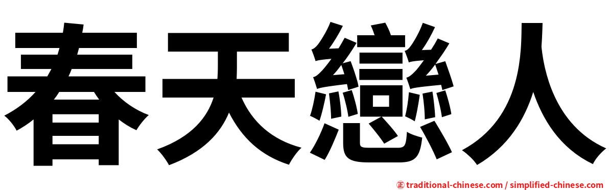 春天戀人