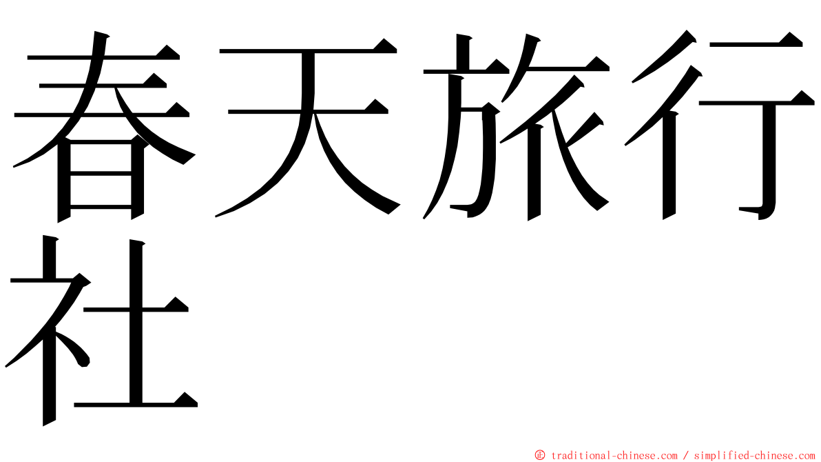 春天旅行社 ming font