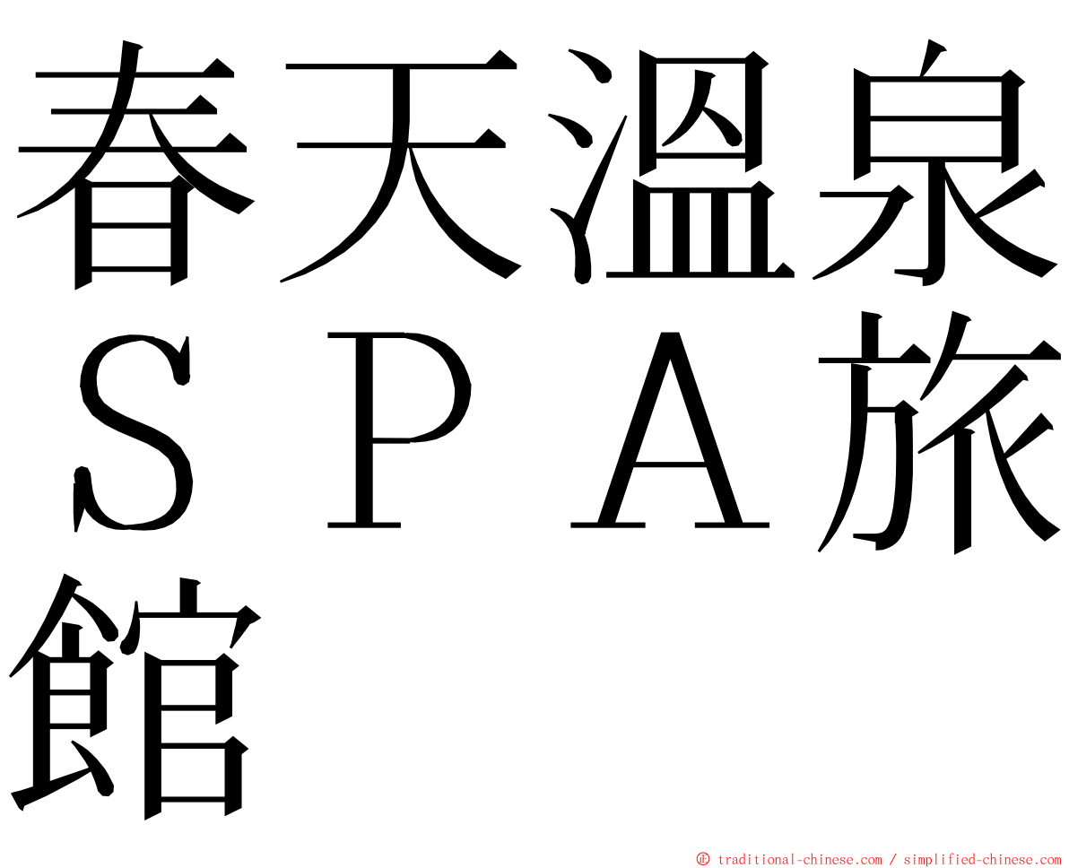 春天溫泉ＳＰＡ旅館 ming font