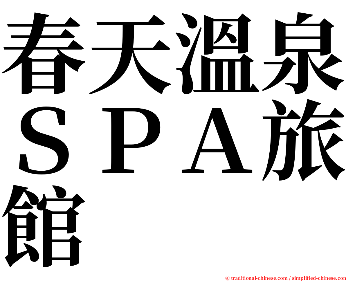 春天溫泉ＳＰＡ旅館 serif font