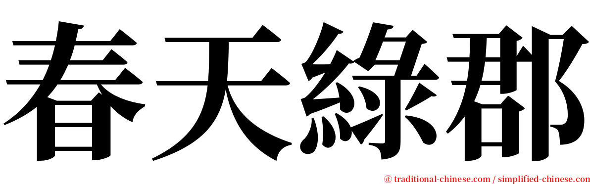 春天綠郡 serif font