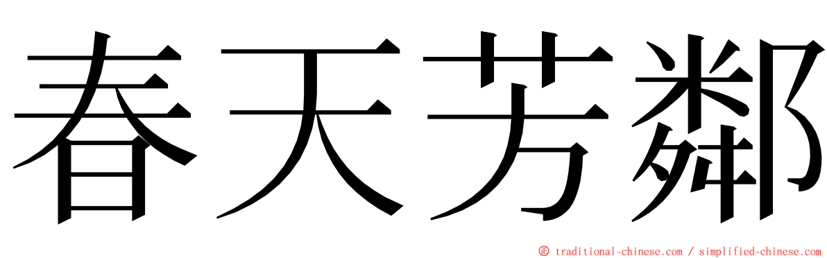 春天芳鄰 ming font