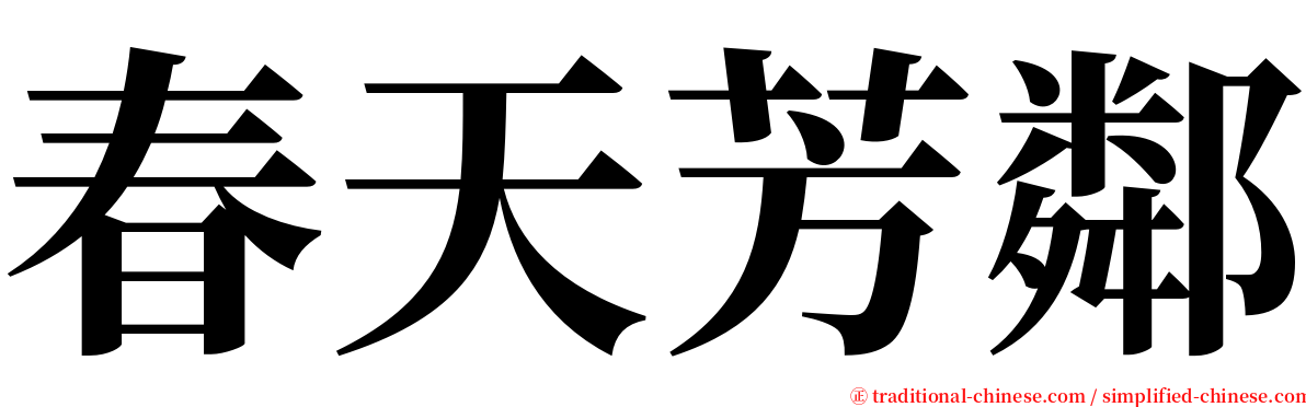 春天芳鄰 serif font