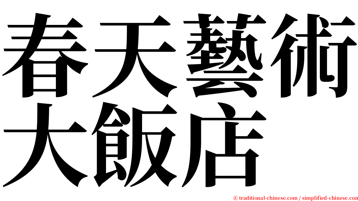 春天藝術大飯店 serif font