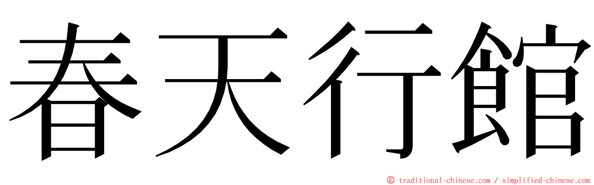 春天行館 ming font