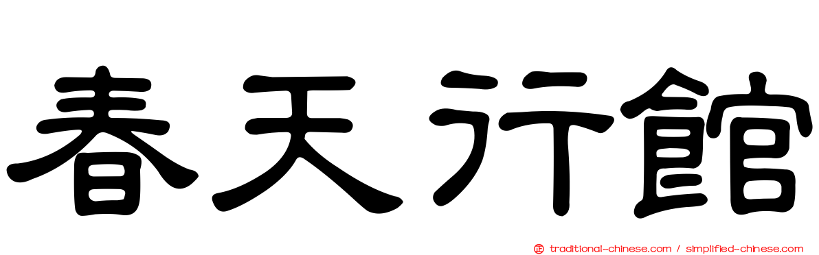 春天行館