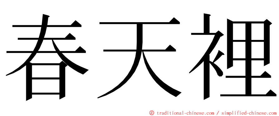 春天裡 ming font