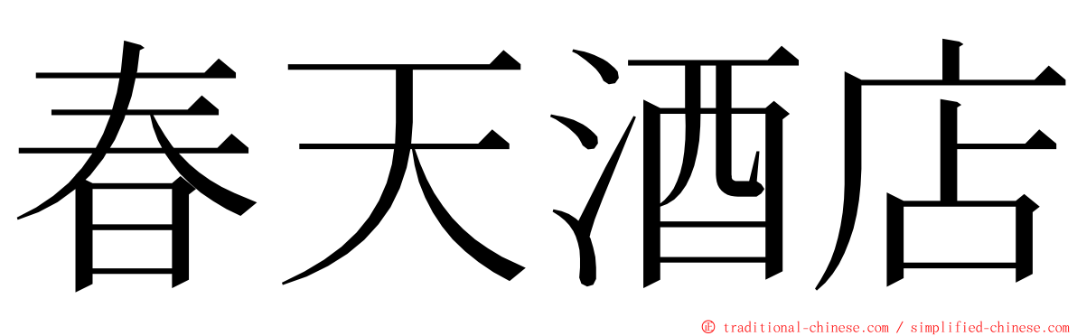 春天酒店 ming font