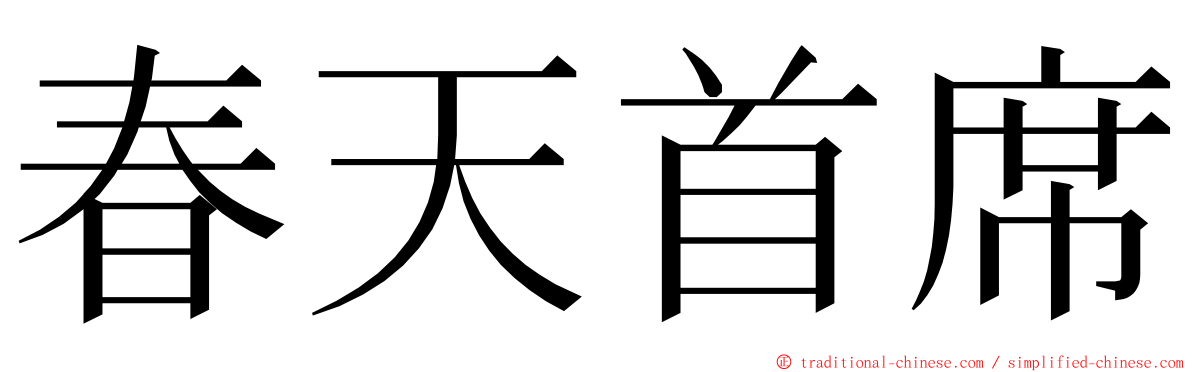 春天首席 ming font