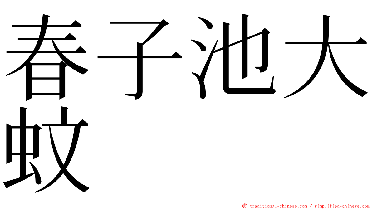 春子池大蚊 ming font